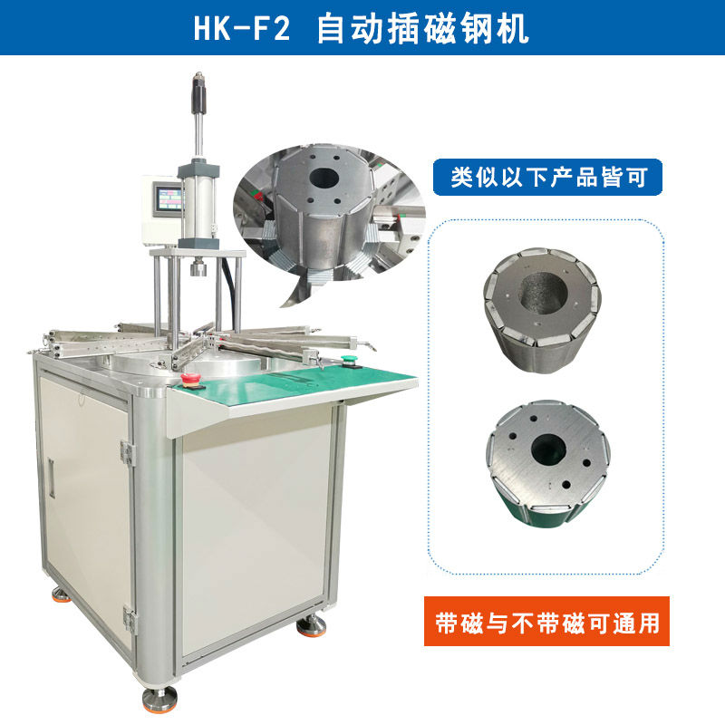 HK-F2 自动插磁钢机