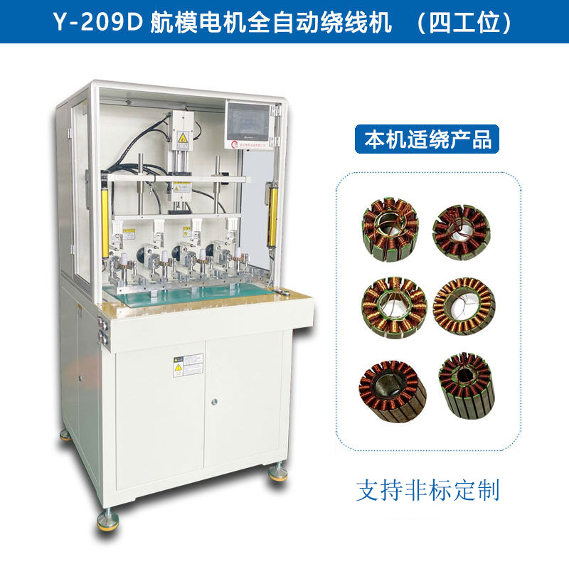 Y-209D 航模电机全自动绕线机（四工位）
