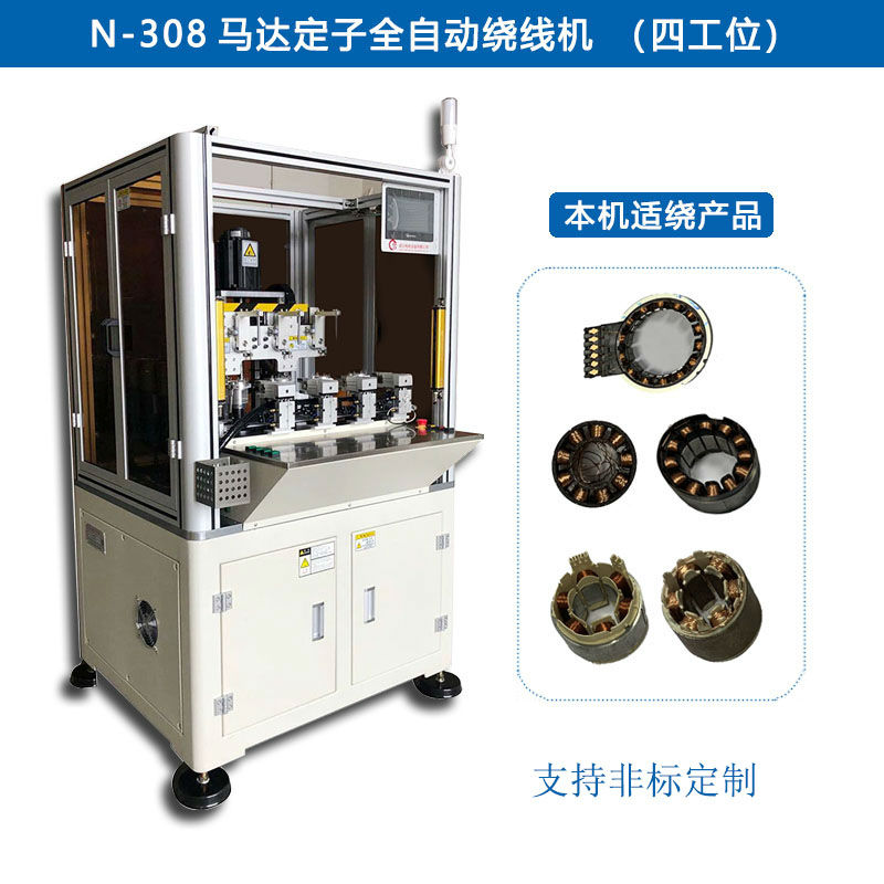 N-308 马达定子全自动绕线机（四工位）