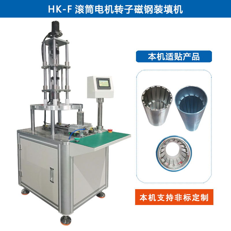 HK-F 圆弧型磁铁入磁机