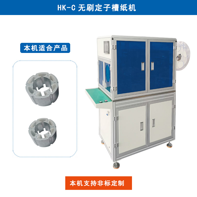 HK-F 无刷定子槽纸机
