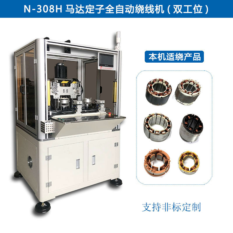 N-308H 马达定子全自动绕线机（双工位）