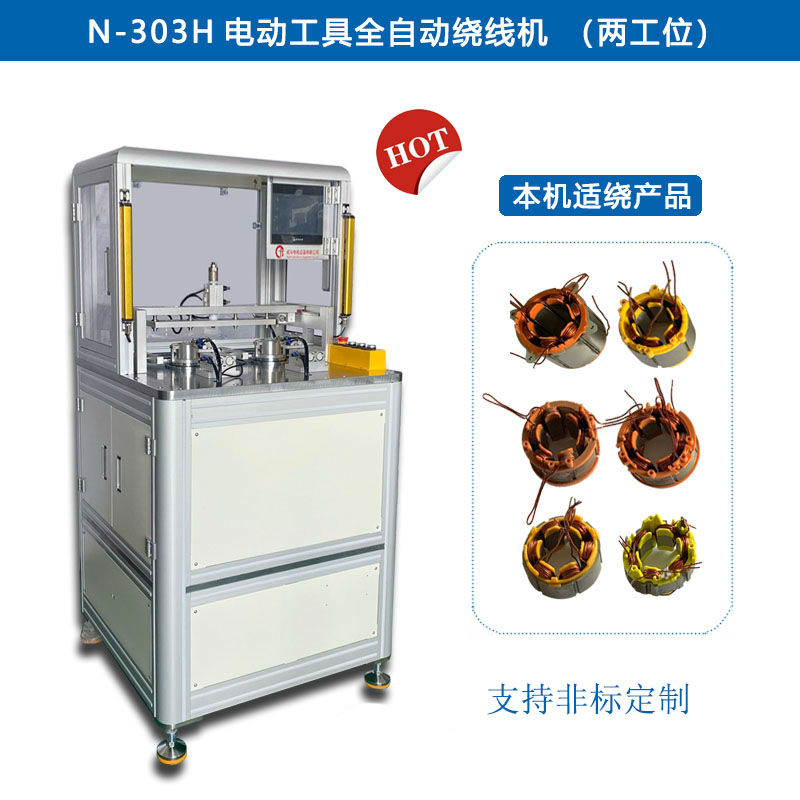 N-303H 电动工具全自动绕线机（两工位）